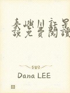 秦屿川许星晚小说免费阅读最新章节封面