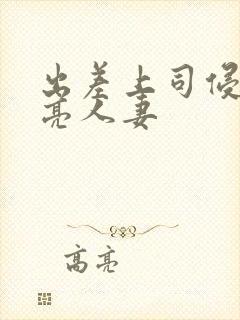 出差上司侵犯漂亮人妻封面