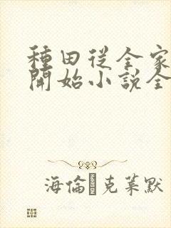 种田从全家穿越开始小说全文免费阅读