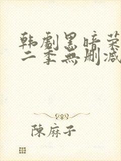 韩剧黑暗荣耀第二季无删减版