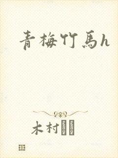 青梅竹马h