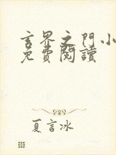 玄界之门小说的免费阅读