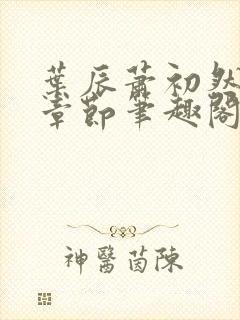 叶辰萧初然最新章节笔趣阁第3349