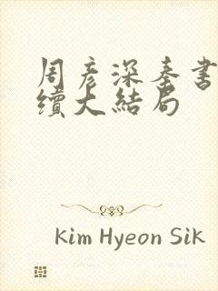 周彦深秦书意后续大结局