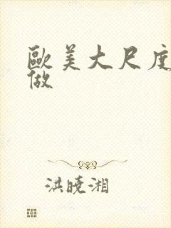 欧美大尺度真的做