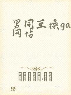 男同互操gay网站封面