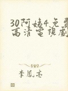 30阿姨4免费高清电视剧在线