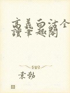 高义白沽全文阅读笔趣阁