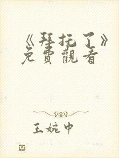 《拜托了》动漫免费观看封面