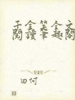 千金笑全文免费阅读笔趣阁