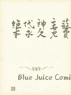 绝代神主苏莫全本永久免费