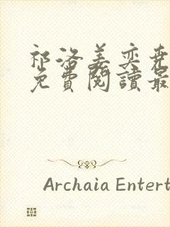 祁洛姜奕尧小说免费阅读最新章节