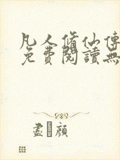 凡人修仙传全文免费阅读无弹窗