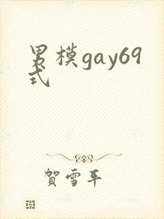 男模gay69式