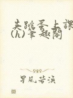 夹跳蛋上课调教(h)笔趣阁