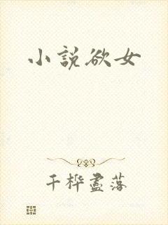 小说欲女