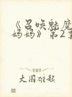 《召唤魅魔竟是妈妈》第2季在线观看