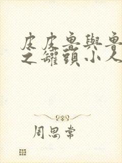 皮皮鲁与鲁西西之罐头小人免费看