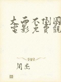 大而不倒国语版电影免费观看