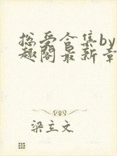 总受合集by笔趣阁最新章节更新