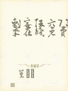 刺客伍六7第4季在线免费看