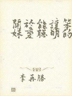 关于能让笨蛋妹妹变聪明的办法动漫