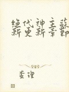 绝代神主苏莫最新更新章节