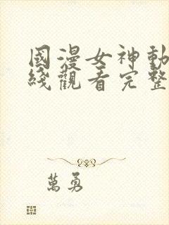 国漫女神动漫在线观看完整版