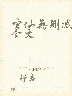 官仙无删减阅读全文