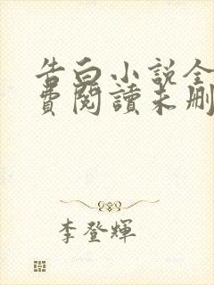 告白小说全文免费阅读未删减版