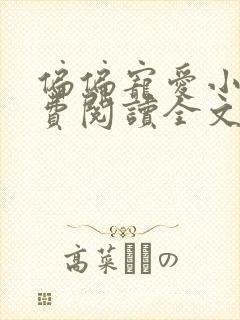 偏偏宠爱小说免费阅读全文无删减