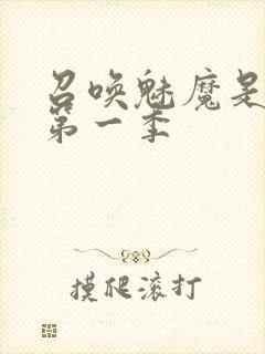 召唤魅魔是妈妈第一季