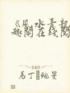 《风水青龙》笔趣阁在线阅读封面