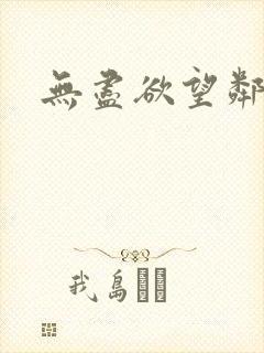 无尽欲望邻家封面