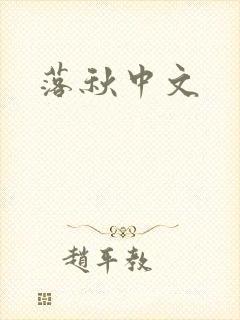 落秋中文