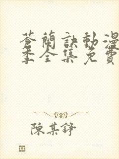 苍兰诀动漫第二季全集免费观看高清封面