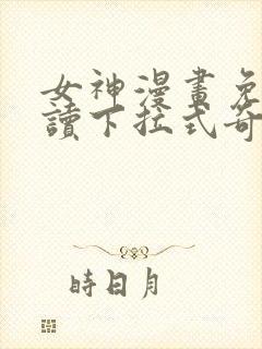 女神漫画免费阅读下拉式奇妙漫画