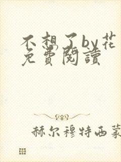 不想了by花卷免费阅读封面