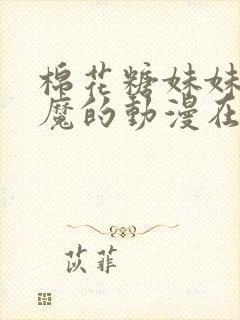 棉花糖妹妹是魅魔的动漫在线观看