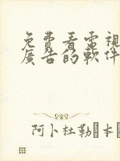 免费看电视剧无广告的软件推荐