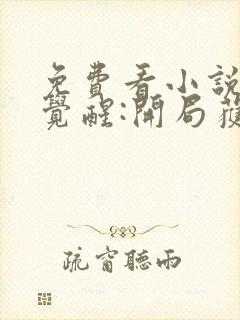 免费看小说全民觉醒:开局获得sss级天赋