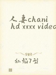人妻chani hd xxxx videos