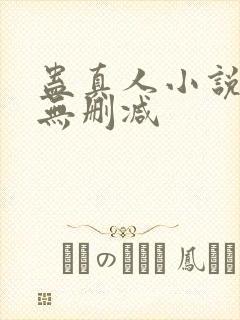 蛊真人小说全集无删减