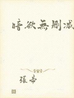 暗欲无删减全文