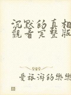 沉默的真相免费观看完整版在线观看高清