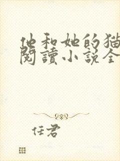 他和她的猫免费阅读小说全文