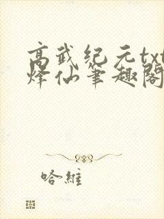 高武纪元txt烽仙笔趣阁