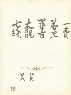 七大罪第一季在线观看免费高清完整