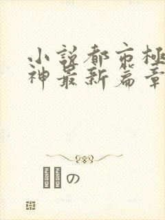 小说都市极品医神最新篇章