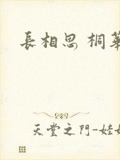 长相思 桐华